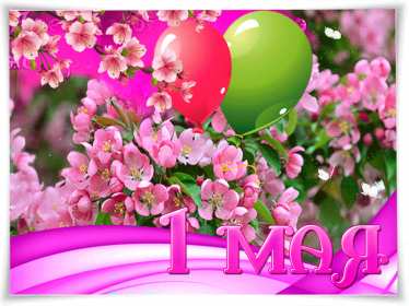 Открытки на 1 мая Открытка с поздравлениями на 1 мая, первое мая, мир, труд, май . Открытка открытки картинка картинки 1 мая, с праздником труда 1 мая, первое мая, открытка картинка на 1 мая, с 1 мая, праздник труда 1 мая, картинка открытка 1 мая на 1 мая