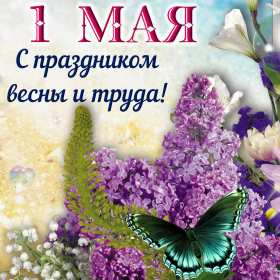Открытки на 1 мая Открытка с поздравлениями на 1 мая, первое мая, мир, труд, май . Открытка открытки картинка картинки 1 мая, с праздником труда 1 мая, первое мая, открытка картинка на 1 мая, с 1 мая, праздник труда 1 мая, картинка открытка 1 мая на 1 мая