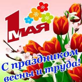 Открытки на 1 мая Открытка с поздравлениями на 1 мая, первое мая, мир, труд, май . Открытка открытки картинка картинки 1 мая, с праздником труда 1 мая, первое мая, открытка картинка на 1 мая, с 1 мая, праздник труда 1 мая, картинка открытка 1 мая на 1 мая