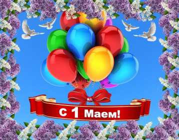 Открытки на 1 мая Открытка с поздравлениями на 1 мая, первое мая, мир, труд, май . Открытка открытки картинка картинки 1 мая, с праздником труда 1 мая, первое мая, открытка картинка на 1 мая, с 1 мая, праздник труда 1 мая, картинка открытка 1 мая на 1 мая