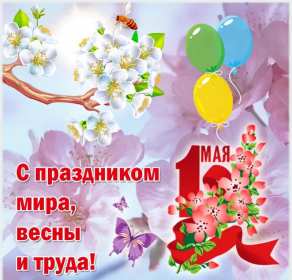 Открытки на 1 мая Открытка с поздравлениями на 1 мая, первое мая, мир, труд, май . Открытка открытки картинка картинки 1 мая, с праздником труда 1 мая, первое мая, открытка картинка на 1 мая, с 1 мая, праздник труда 1 мая, картинка открытка 1 мая на 1 мая