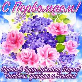 Открытки на 1 мая Открытка с поздравлениями на 1 мая, первое мая, мир, труд, май . Открытка открытки картинка картинки 1 мая, с праздником труда 1 мая, первое мая, открытка картинка на 1 мая, с 1 мая, праздник труда 1 мая, картинка открытка 1 мая на 1 мая