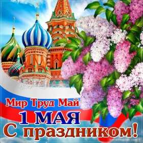 Открытки на 1 мая Открытка с поздравлениями на 1 мая, первое мая, мир, труд, май . Открытка открытки картинка картинки 1 мая, с праздником труда 1 мая, первое мая, открытка картинка на 1 мая, с 1 мая, праздник труда 1 мая, картинка открытка 1 мая на 1 мая