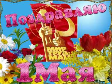 Открытки на 1 мая Открытка с поздравлениями на 1 мая, первое мая, мир, труд, май . Открытка открытки картинка картинки 1 мая, с праздником труда 1 мая, первое мая, открытка картинка на 1 мая, с 1 мая, праздник труда 1 мая, картинка открытка 1 мая на 1 мая
