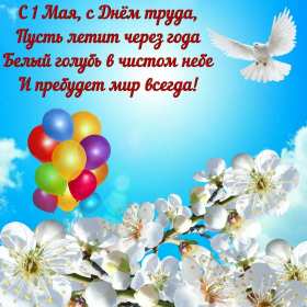 Открытки на 1 мая Открытка с поздравлениями на 1 мая, первое мая, мир, труд, май . Открытка открытки картинка картинки 1 мая, с праздником труда 1 мая, первое мая, открытка картинка на 1 мая, с 1 мая, праздник труда 1 мая, картинка открытка 1 мая на 1 мая