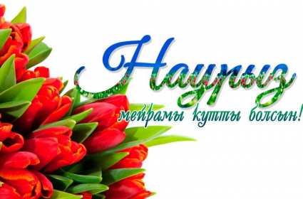 Открытки Наурыз Открытка с поздравлениями на Наурыз 22 марта, с весенним праздником Наурыз Открытка открытки картинка картинки Наурыз 22 марта, на Наурыз, с Наурызом, поздравления на наурыз, картинка открытка с весенним праздником наурыз скачать бесплатно