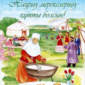 Открытки Наурыз Открытка с поздравлениями на Наурыз 22 марта, с весенним праздником Наурыз Открытка открытки картинка картинки Наурыз 22 марта, на Наурыз, с Наурызом, поздравления на наурыз, картинка открытка с весенним праздником наурыз скачать бесплатно