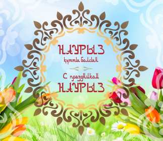 Открытки Наурыз Открытка с поздравлениями на Наурыз 22 марта, с весенним праздником Наурыз Открытка открытки картинка картинки Наурыз 22 марта, на Наурыз, с Наурызом, поздравления на наурыз, картинка открытка с весенним праздником наурыз скачать бесплатно