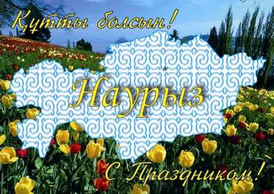 Открытка! Открытка с поздравлениями на Наурыз 22 марта, с весенним праздником Наурыз