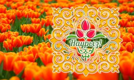 Открытка! Открытка с поздравлениями на Наурыз 22 марта, с весенним праздником Наурыз