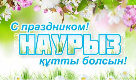 Открытка! Открытка с поздравлениями на Наурыз 22 марта, с весенним праздником Наурыз