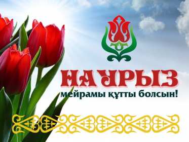 Открытка! Открытка с поздравлениями на Наурыз 22 марта, с весенним праздником Наурыз