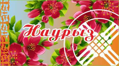 Открытка! Открытка с поздравлениями на Наурыз 22 марта, с весенним праздником Наурыз