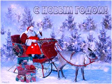 Открытки с Новым Годом! Открытка с поздравлениями на Новый год, зимний праздник Новый год Открытка открытки картинка картинки Новый год, на Новый год, с Новым годом, поздравления с Новым годом, поздравить с Новым годом, открытка новый год скачать бесплатно