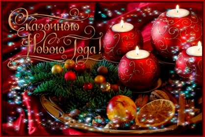 Открытки с Новым Годом! Открытка с поздравлениями на Новый год, зимний праздник Новый год Открытка открытки картинка картинки Новый год, на Новый год, с Новым годом, поздравления с Новым годом, поздравить с Новым годом, открытка новый год скачать бесплатно