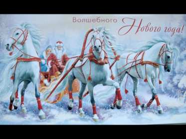 Открытки с Новым Годом! Открытка с поздравлениями на Новый год, зимний праздник Новый год Открытка открытки картинка картинки Новый год, на Новый год, с Новым годом, поздравления с Новым годом, поздравить с Новым годом, открытка новый год скачать бесплатно