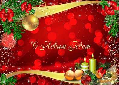 Открытки с Новым Годом! Открытка с поздравлениями на Новый год, зимний праздник Новый год Открытка открытки картинка картинки Новый год, на Новый год, с Новым годом, поздравления с Новым годом, поздравить с Новым годом, открытка новый год скачать бесплатно