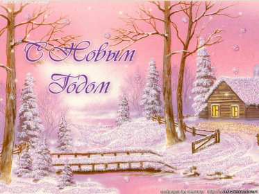 Открытки с Новым Годом! Открытка с поздравлениями на Новый год, зимний праздник Новый год Открытка открытки картинка картинки Новый год, на Новый год, с Новым годом, поздравления с Новым годом, поздравить с Новым годом, открытка новый год скачать бесплатно