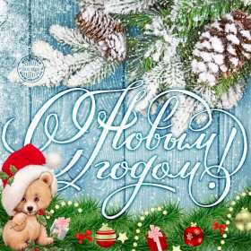 Открытки с Новым Годом! Открытка с поздравлениями на Новый год, зимний праздник Новый год Открытка открытки картинка картинки Новый год, на Новый год, с Новым годом, поздравления с Новым годом, поздравить с Новым годом, открытка новый год скачать бесплатно