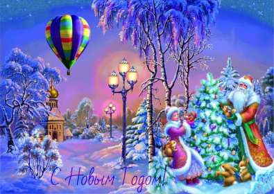 Открытки с Новым Годом! Открытка с поздравлениями на Новый год, зимний праздник Новый год Открытка открытки картинка картинки Новый год, на Новый год, с Новым годом, поздравления с Новым годом, поздравить с Новым годом, открытка новый год скачать бесплатно