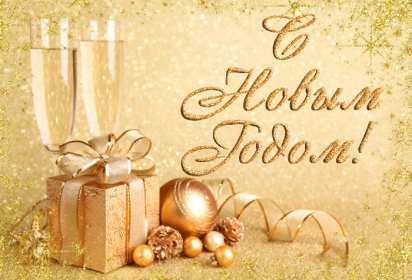 Открытки с Новым Годом! Открытка с поздравлениями на Новый год, зимний праздник Новый год Открытка открытки картинка картинки Новый год, на Новый год, с Новым годом, поздравления с Новым годом, поздравить с Новым годом, открытка новый год скачать бесплатно