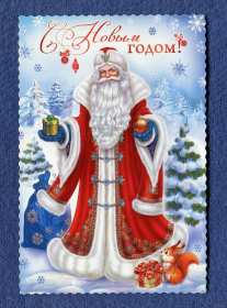 Открытки с Новым Годом! Открытка с поздравлениями на Новый год, зимний праздник Новый год Открытка открытки картинка картинки Новый год, на Новый год, с Новым годом, поздравления с Новым годом, поздравить с Новым годом, открытка новый год скачать бесплатно