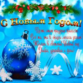 Открытки с Новым Годом! Открытка с поздравлениями на Новый год, зимний праздник Новый год Открытка открытки картинка картинки Новый год, на Новый год, с Новым годом, поздравления с Новым годом, поздравить с Новым годом, открытка новый год скачать бесплатно