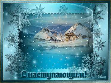Открытки с наступающим Новым годом Открытка с поздравлениями с наступающим Новым годом, с наступающим Картинка открытка картинки открытки с Новым годом наступающим, красивые поздравления с наступающим Новым годом, открытка картинка с наступающим, с наступающим Новым годом