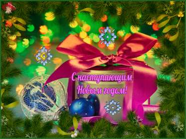 Открытки с наступающим Новым годом Открытка с поздравлениями с наступающим Новым годом, с наступающим Картинка открытка картинки открытки с Новым годом наступающим, красивые поздравления с наступающим Новым годом, открытка картинка с наступающим, с наступающим Новым годом