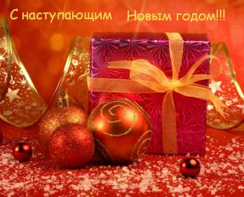 Открытки с наступающим Новым годом Открытка с поздравлениями с наступающим Новым годом, с наступающим Картинка открытка картинки открытки с Новым годом наступающим, красивые поздравления с наступающим Новым годом, открытка картинка с наступающим, с наступающим Новым годом