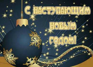 Открытки с наступающим Новым годом Открытка с поздравлениями с наступающим Новым годом, с наступающим Картинка открытка картинки открытки с Новым годом наступающим, красивые поздравления с наступающим Новым годом, открытка картинка с наступающим, с наступающим Новым годом
