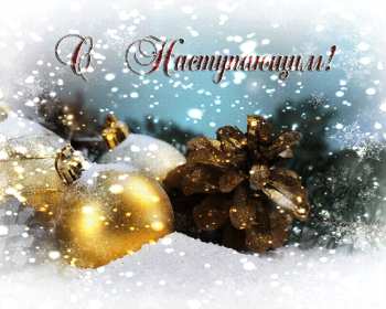 Открытки с наступающим Новым годом Открытка с поздравлениями с наступающим Новым годом, с наступающим Картинка открытка картинки открытки с Новым годом наступающим, красивые поздравления с наступающим Новым годом, открытка картинка с наступающим, с наступающим Новым годом
