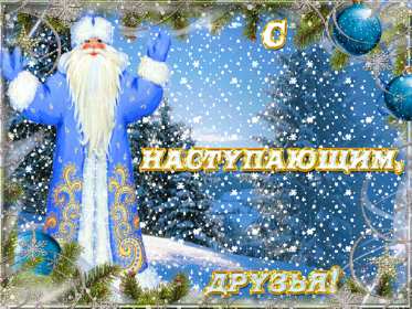 Открытки с наступающим Новым годом Открытка с поздравлениями с наступающим Новым годом, с наступающим Картинка открытка картинки открытки с Новым годом наступающим, красивые поздравления с наступающим Новым годом, открытка картинка с наступающим, с наступающим Новым годом