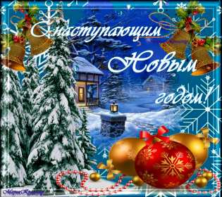 Открытки с наступающим Новым годом Открытка с поздравлениями с наступающим Новым годом, с наступающим Картинка открытка картинки открытки с Новым годом наступающим, красивые поздравления с наступающим Новым годом, открытка картинка с наступающим, с наступающим Новым годом