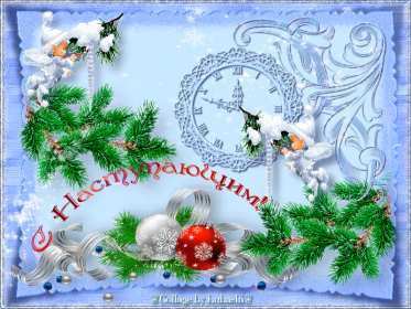 Открытки с наступающим Новым годом Открытка с поздравлениями с наступающим Новым годом, с наступающим Картинка открытка картинки открытки с Новым годом наступающим, красивые поздравления с наступающим Новым годом, открытка картинка с наступающим, с наступающим Новым годом