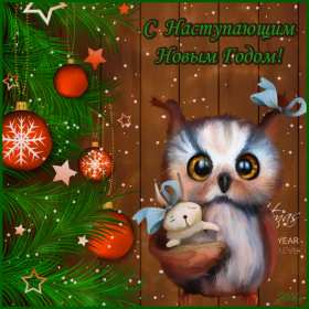 Открытки с наступающим Новым годом Открытка с поздравлениями с наступающим Новым годом, с наступающим Картинка открытка картинки открытки с Новым годом наступающим, красивые поздравления с наступающим Новым годом, открытка картинка с наступающим, с наступающим Новым годом