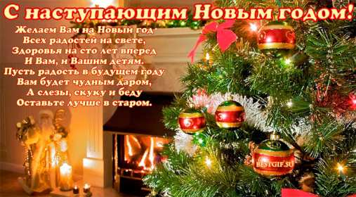 Открытки с наступающим Новым годом Открытка с поздравлениями с наступающим Новым годом, с наступающим Картинка открытка картинки открытки с Новым годом наступающим, красивые поздравления с наступающим Новым годом, открытка картинка с наступающим, с наступающим Новым годом