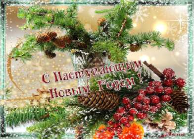 Открытки с наступающим Новым годом Открытка с поздравлениями с наступающим Новым годом, с наступающим Картинка открытка картинки открытки с Новым годом наступающим, красивые поздравления с наступающим Новым годом, открытка картинка с наступающим, с наступающим Новым годом