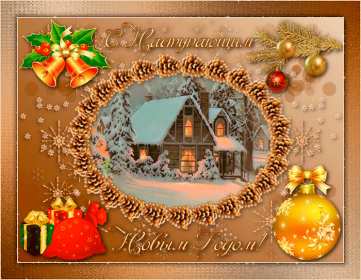 Открытки с наступающим Новым годом Открытка с поздравлениями с наступающим Новым годом, с наступающим Картинка открытка картинки открытки с Новым годом наступающим, красивые поздравления с наступающим Новым годом, открытка картинка с наступающим, с наступающим Новым годом