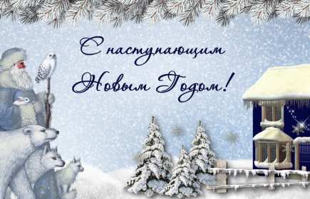 Открытки с наступающим Новым годом Открытка с поздравлениями с наступающим Новым годом, с наступающим Картинка открытка картинки открытки с Новым годом наступающим, красивые поздравления с наступающим Новым годом, открытка картинка с наступающим, с наступающим Новым годом