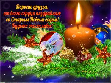 Открытки старый Новый год Открытка с поздравлениями со старым Новым годом, на старый Новый год Открытка открытки картинка картинки старый Новый год, на старый Новый год, со старым Новым годом, открытка картинка 13 января старый Новый год скачать бесплатно .