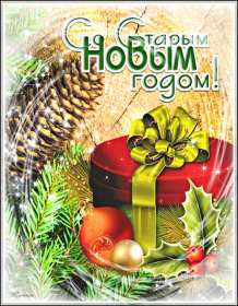 Открытки старый Новый год Открытка с поздравлениями со старым Новым годом, на старый Новый год Открытка открытки картинка картинки старый Новый год, на старый Новый год, со старым Новым годом, открытка картинка 13 января старый Новый год скачать бесплатно .