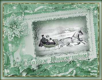 Открытки старый Новый год Открытка с поздравлениями со старым Новым годом, на старый Новый год Открытка открытки картинка картинки старый Новый год, на старый Новый год, со старым Новым годом, открытка картинка 13 января старый Новый год скачать бесплатно .