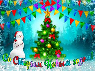 Открытки старый Новый год Открытка с поздравлениями со старым Новым годом, на старый Новый год Открытка открытки картинка картинки старый Новый год, на старый Новый год, со старым Новым годом, открытка картинка 13 января старый Новый год скачать бесплатно .
