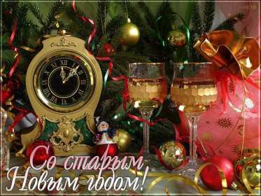 Открытки старый Новый год Открытка с поздравлениями со старым Новым годом, на старый Новый год Открытка открытки картинка картинки старый Новый год, на старый Новый год, со старым Новым годом, открытка картинка 13 января старый Новый год скачать бесплатно .