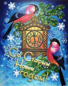 Открытки старый Новый год Открытка с поздравлениями со старым Новым годом, на старый Новый год Открытка открытки картинка картинки старый Новый год, на старый Новый год, со старым Новым годом, открытка картинка 13 января старый Новый год скачать бесплатно .