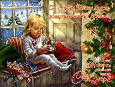 Открытки старый Новый год Открытка с поздравлениями со старым Новым годом, на старый Новый год Открытка открытки картинка картинки старый Новый год, на старый Новый год, со старым Новым годом, открытка картинка 13 января старый Новый год скачать бесплатно .