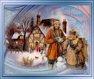 Открытки старый Новый год Открытка с поздравлениями со старым Новым годом, на старый Новый год Открытка открытки картинка картинки старый Новый год, на старый Новый год, со старым Новым годом, открытка картинка 13 января старый Новый год скачать бесплатно .