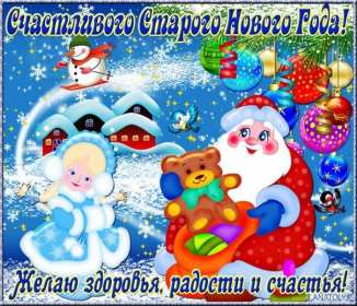 Открытки старый Новый год Открытка с поздравлениями со старым Новым годом, на старый Новый год Открытка открытки картинка картинки старый Новый год, на старый Новый год, со старым Новым годом, открытка картинка 13 января старый Новый год скачать бесплатно .
