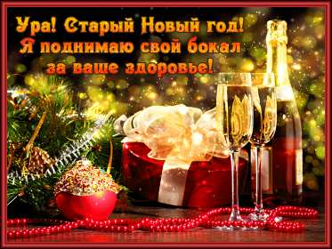 Открытки старый Новый год Открытка с поздравлениями со старым Новым годом, на старый Новый год Открытка открытки картинка картинки старый Новый год, на старый Новый год, со старым Новым годом, открытка картинка 13 января старый Новый год скачать бесплатно .